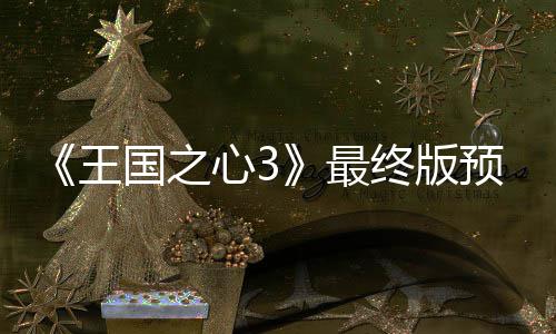 王5日年1心3 明预告月2最终版正式国之公布发售