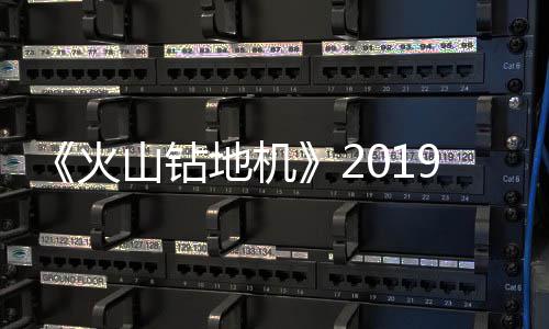 火9年片赏地机戏新1月 游预告发售山钻
