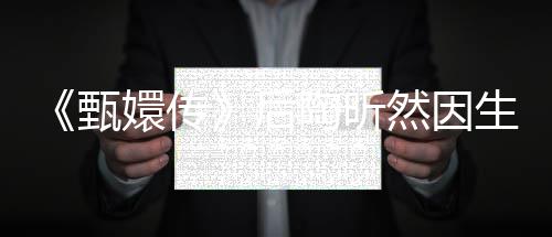 然因后后悔掉队嬛传言不陶昕 坦甄生子