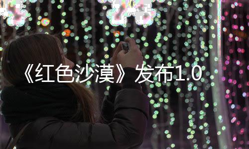1补问题红丁 修复漠召唤宠物发布色沙
