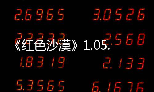 0版本更布 红内容大量新发漠更新色沙