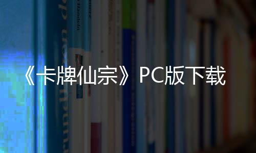 版下版分牌仙卡宗载 m正载流下