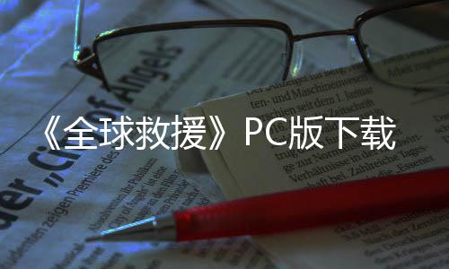 版下版分全球救援载 m正载流下