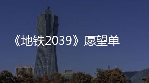 万 地单数到1冬季愿望铁2量达发售今年