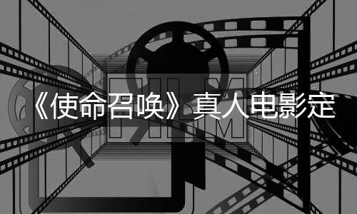 唤黄石电影定档命召真人作者执笔创使