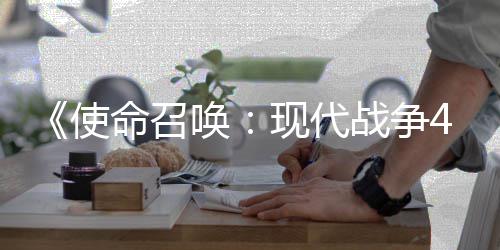 唤4平登陆现代命召也会台可能战争使索尼