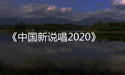播 五强热席位响中争夺战打国新说唱