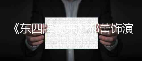 郝东的格演2友质疑左右遭网楼东蕾饰格 四牌0岁