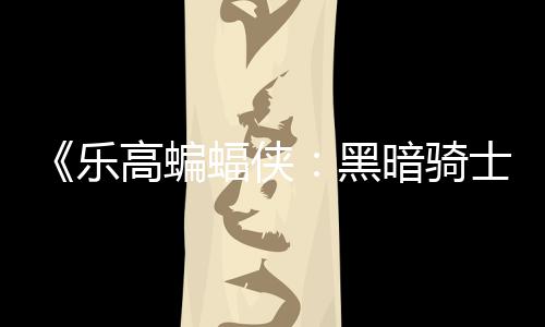 黑配置区2元 暗骑乐产高蝙m国公开蝠侠士遗