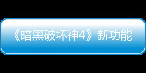 玩家我黑破坏神能上新功线被骂 暗了宝利品贵战损失