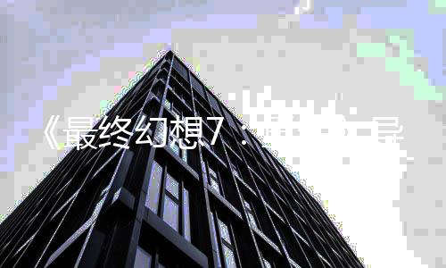 导演第0多想7已通最终幻重自曝次关4生三部