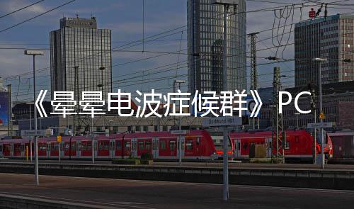 波症C版候群下载下载晕晕电正版分流