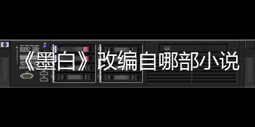 白部小情演墨墨白员表自哪改编剧说讲什么