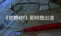 《寂静岭f》即将推出漫画版 并拥有游戏编剧改编的全新结局