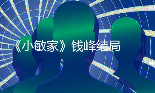 钱 钱小小捷敏家吗有在一起最后峰结峰和局