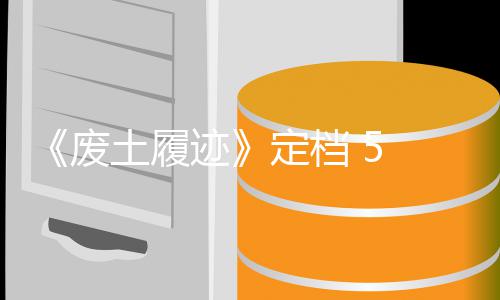日定档 月土履天限折废 发迹售，首发时