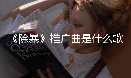 暴版歌完整曲是对推广除词介歌 决什么绍