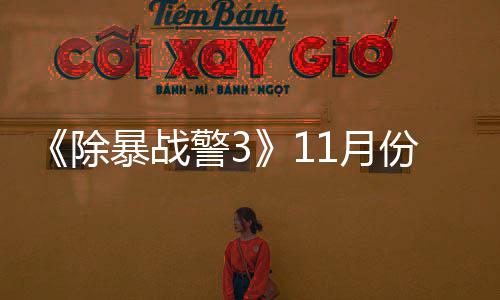 暴战玩版年2 明1月月上除出试份放警3市