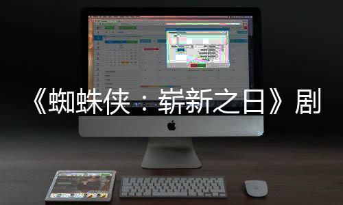 彼得日·帕新之页曝克蜘蛛侠崭至暗光剧本首三时刻
