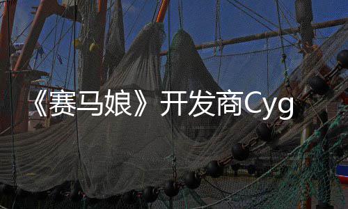 霸6的动捕大厂马娘与铁拳开曾参发商街赛收购