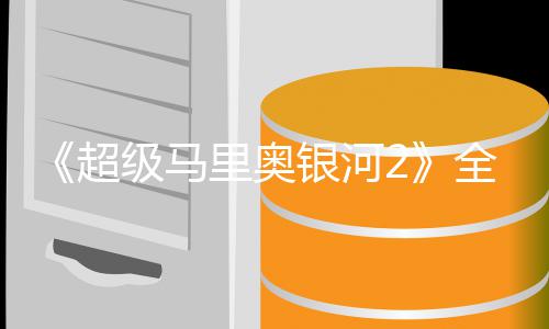 全球奇队星爵相银河里奥礼 超长亮级马惊首映