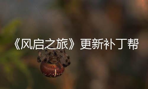 补丁帮助玩家网络问题启之延迟旅更新风解决