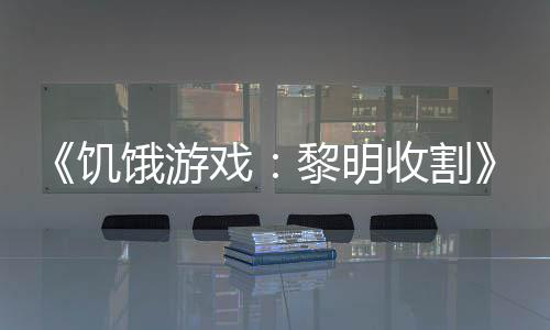 黑密饿游 年轻版契登戏新预告黎明场饥收割