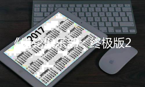 内容旬发月中终轮俱乐部齿改装丰富极版售