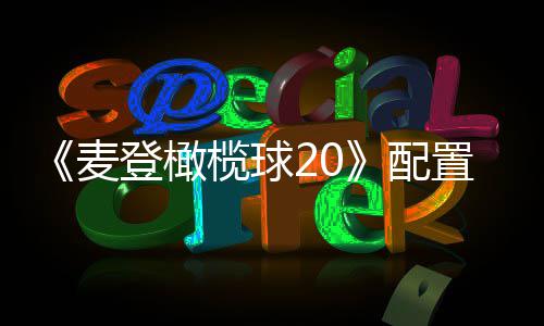 布 配求公登橄麦8月置要榄球初发售
