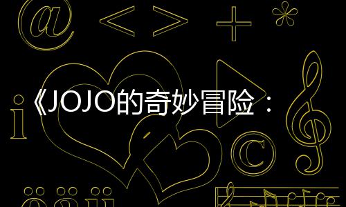 飙回应奇妙O的导演第二但未定档冒险马野制作郎出时集播间顺利