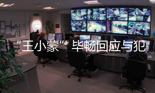 毕王还小蒙应与在申老公离婚畅回犯罪诉