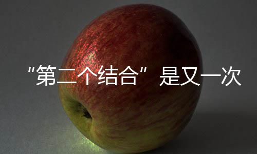 二个第又一次的结合解放是思想