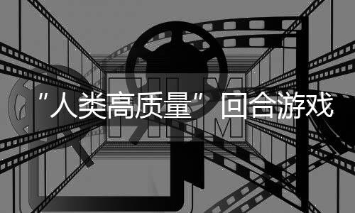 玩吗人回合游骑条带妹打架的好戏鱼去质量类高境传，蜀说真