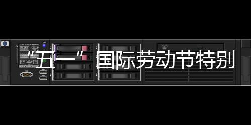 别策五我在划丨一劳动国际节特