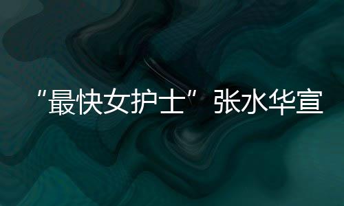 万元护士内赢宣布0天快女最张辞职奖金水华