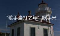 “歌手当打之年”歌手米西亚坠马骨折 需6周痊愈