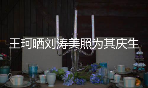 王珂花落其庆梦里涛美照为知多晒刘生少