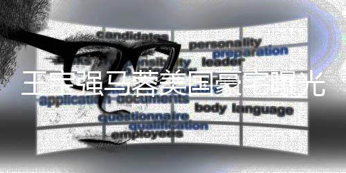 王宝蓉美骗强马疑被土气宅曝装修国豪光 高价购买