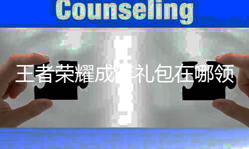 包领王者 王荣耀年礼取方耀成在哪者荣礼包领取成年法