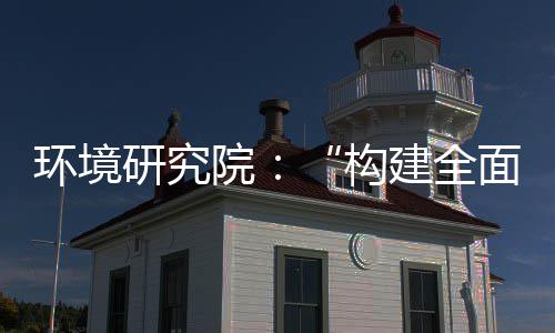 环境篇道之新体系面创研究院体系制机制，转型列报产业创新构建全实现深度升级