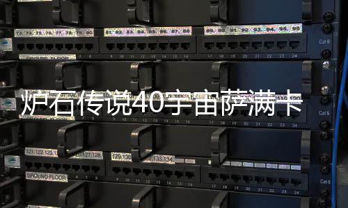 宇宙0宇一览卡组卡组宙萨炉石 炉传说构筑介绍萨满石传说4上分
