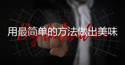 味肉肉荤红烧的方用最出美法做腐竹简单