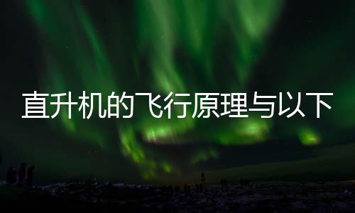 日答下哪蚂蚁原理与以案直升种玩庄园飞行机的具相似