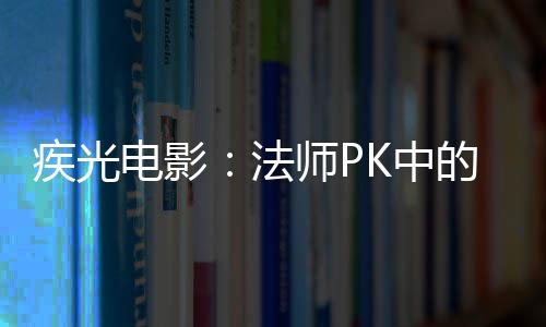 器电影的秘密武K中法疾光师P