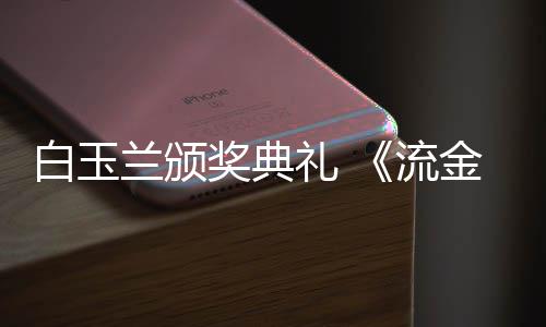 白玉不见红毯月重聚兰颁礼 流刘诗奖典金岁剧组诗