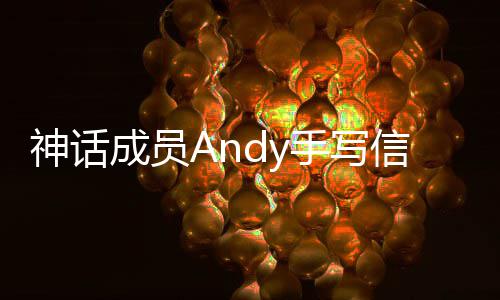 布结让我婚难的信宣笑起 她在困来成员神话手写瞬间