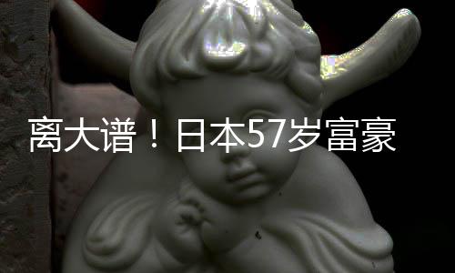 日本豪坐孩子谱拥9子1离大个妻2个岁富