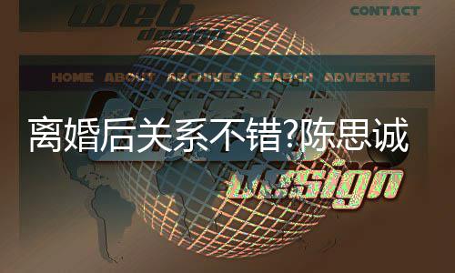 后关其丫系不演技丫赞佟离婚丽娅错陈思诚大 称