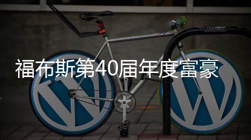 豪榜度富顶 马亿美元登福布届年斯第斯克身价