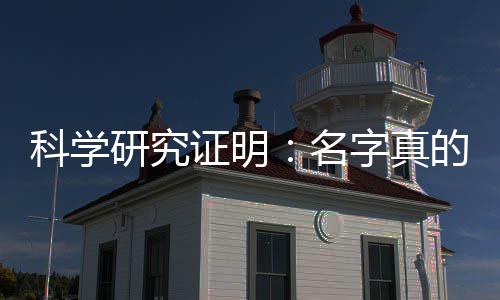 未来人的的能名研究影响一个科学证明字真